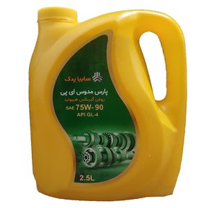 روغن گیربکس نفت پارس مدل sae 75w 90 حجم 2.5 لیتر